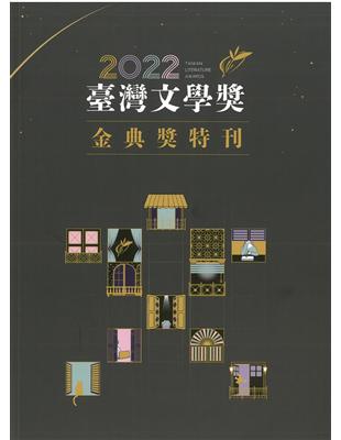 2022臺灣文學獎金典獎特刊