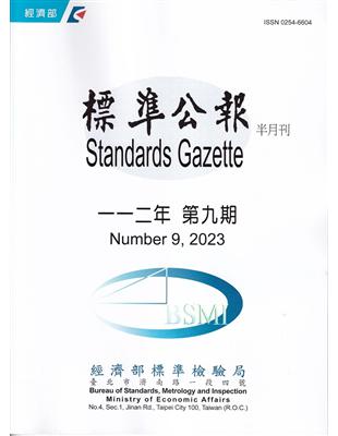 標準公報半月刊112年 第9期 | 拾書所