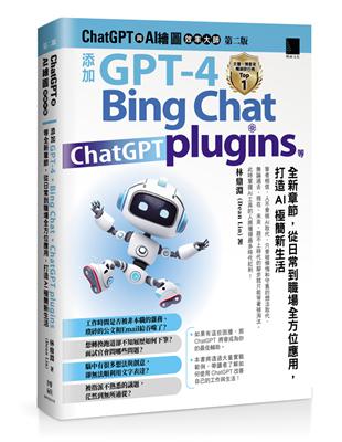 ChatGPT與AI繪圖效率大師 :添加GPT-4 Bi...