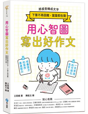 用心智圖寫出好作文：將感受轉成文字，下筆不再困難，篇篇都生動！ | 拾書所