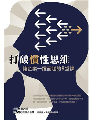 打破慣性思維︰讓企業一躍而起的9堂課