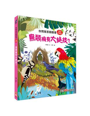 你問我答翻翻書：鳥類擁有大絕技？ | 拾書所