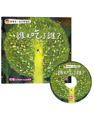 寶寶第一套科學繪本：誰先吃了誰？ | 拾書所