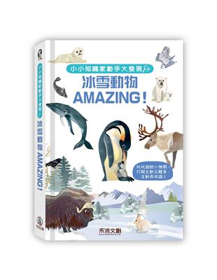 小小知識家動手大發現-冰雪動物AMAZING！ | 拾書所