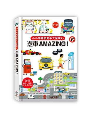 小小知識家動手大發現-汽車Amazing！ | 拾書所