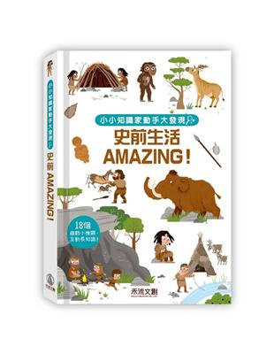 小小知識家動手大發現-史前生活Amazing！ | 拾書所