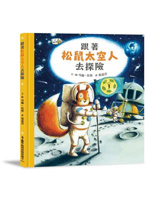 跟著松鼠太空人去探險 | 拾書所