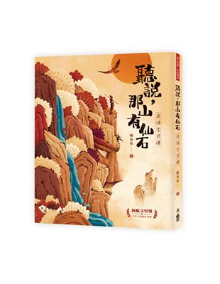 聽說，那山有仙石：孫悟空前傳 | 拾書所