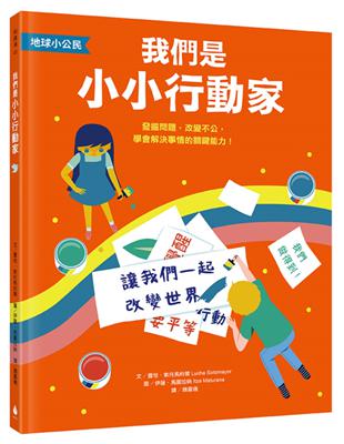 【地球小公民】我們是小小行動家：發掘問題，改變不公，學會解決事情的關鍵能力！（SDGs永續閱讀書單） | 拾書所