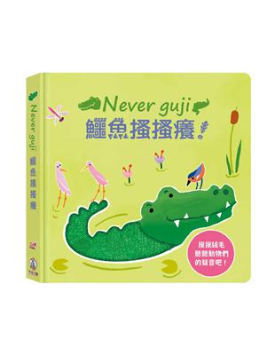 Never guji鱷魚搔搔癢! | 拾書所