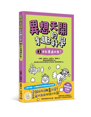 異想天開的有趣科學 3 用屁溝通的魚？ | 拾書所