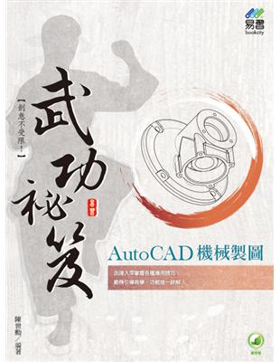 AutoCAD 機械製圖 武功祕笈 | 拾書所
