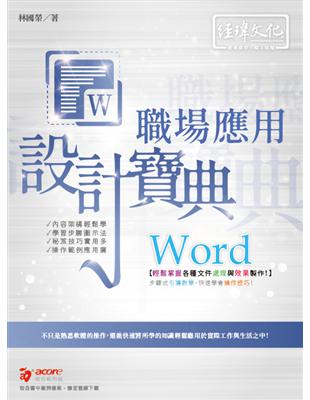 Word 職場應用 設計寶典 | 拾書所