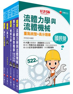 2023[機械類]經濟部所屬事業機構(台電/中油/台水/台糖)新進職員聯合甄試題庫版套書：名師指點考試關鍵，分類彙整集中演練！