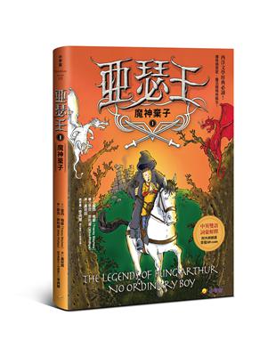 亞瑟王１：魔神棄子（中英雙語版，附外師朗讀音檔QR code） | 拾書所