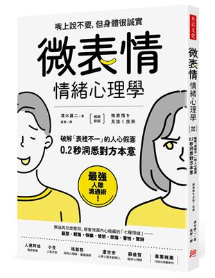 （暢銷新版）「微表情」情緒心理學：破解「表裡不一」的人心假面，0.2秒洞悉對方本意