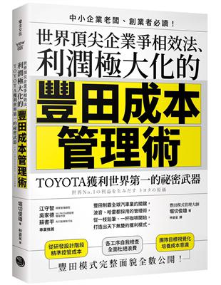 世界頂尖企業爭相效法、利潤極大化的「豐田成本管理術」：TOYOTA獲利世界第一的祕密武器 | 拾書所