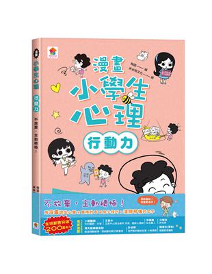 漫畫小學生心理【行動力】不放棄，主動積極！ | 拾書所