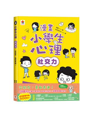 漫畫小學生心理【社交力】交朋友，勇敢表達！ | 拾書所