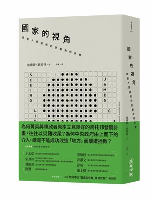 國家的視角： 改善人類處境的計畫為何失敗