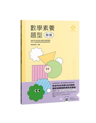 數感實驗室．數學素養題型｜銜接｜（對應最新108課綱，附文字 影音詳解＆延伸學習QRcode）