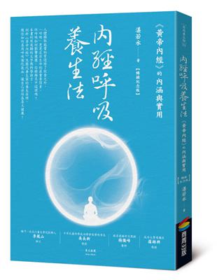 內經呼吸養生法：《黃帝內經》的內涵與實用（暢銷紀念版） | 拾書所