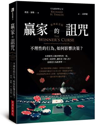 贏家的詛咒（經典紀念版）：不理性的行為，如何影響決策？ | 拾書所