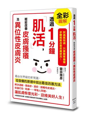 透過1分鐘「肌活」，輕鬆改善皮膚搔癢及異位性皮膚炎 | 拾書所