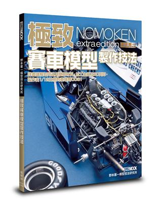 野本憲一模型技法研究所：極致賽車模型製作技法