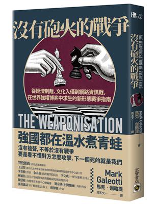 沒有砲火的戰爭：從經濟制裁、文化入侵到網路資訊戰，在世界強權博弈中求生的新形態戰爭指南 | 拾書所