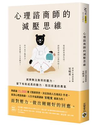 心理諮商師的減壓思維：減掉無法負荷的壓力，留下有助成長的動力，找回前進的勇氣