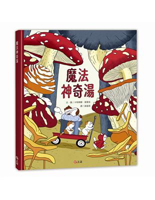 魔法神奇湯 | 拾書所