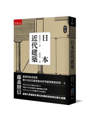 日本近代建築（3版） | 拾書所