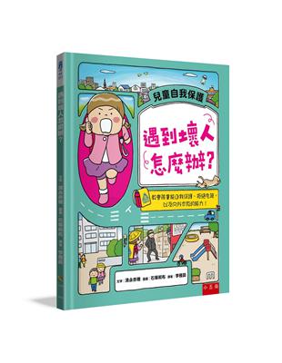 遇到壞人怎麼辦？ ：教會孩童能自我保護、拒絕危險，以及向外求救的能力！ | 拾書所