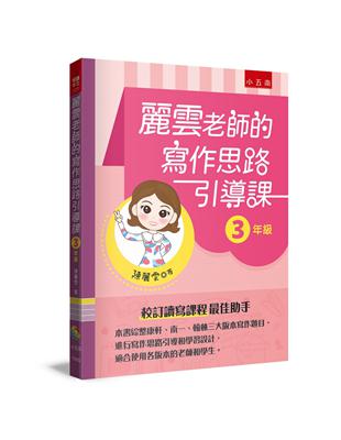 麗雲老師的寫作思路引導課【3年級】 ：本書綜整康軒、南一、翰林三大版本寫作題目，進行寫作思路引導和學習設計，適合使用各版本的老師和學生 | 拾書所