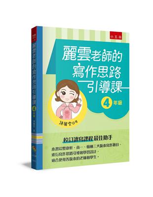 麗雲老師的寫作思路引導課【4年級】 ：本書綜整康軒、南一、翰林三大版本寫作題目，進行寫作思路引導和學習設計，適合使用各版本的老師和學生