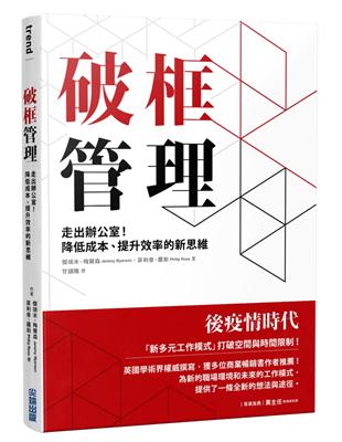 破框管理：走出辦公室！降低成本、提升效率的新思維 | 拾書所