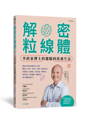 解密粒線體：李政家博士的健腦科技養生法