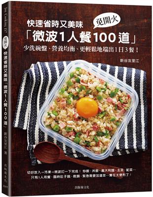 快速省時又美味「微波1人餐100道」：免開火、少洗碗盤、營養均衡、更輕鬆地端出1日3餐！