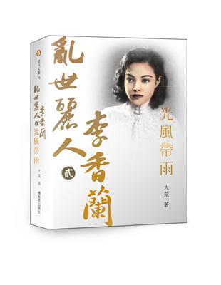 亂世麗人李香蘭（貳）：光風帶雨 | 拾書所