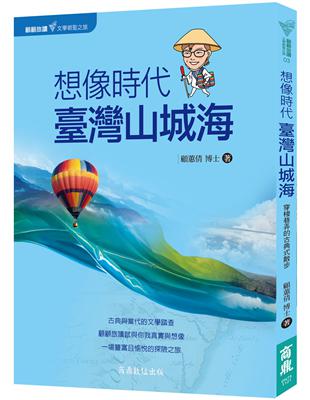 顧顧旅讀 文學朝聖之旅03：想像時代．臺灣山城海 | 拾書所