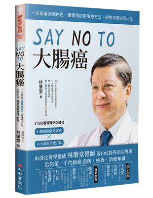 SAY NO TO 大腸癌：一次破解腸癌迷思，讀懂預防與治療方法，擁抱無癌快活人生！（新裝版）