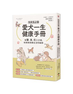 狗家長必備！愛犬一生健康手冊：從「醫、食、住」三方面，和狗狗快樂生活的祕訣 | 拾書所