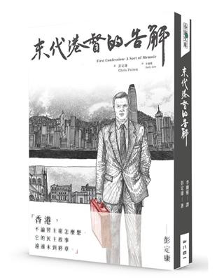 末代港督的告解 | 拾書所