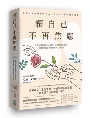 讓自己不再焦慮：【幸運的人做情緒的主人，不幸的人做情緒的奴隸】理情行為治療之父亞伯．艾里斯經典之作，影響力超越佛洛伊德的心理學家 | 拾書所