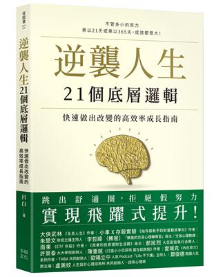 逆襲人生21個底層邏輯：快速做出改變的高效率成長指南 | 拾書所