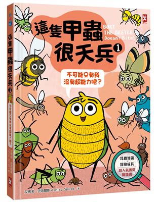 這隻甲蟲很天兵（1）：不可能只有我沒有超能力吧？【昆蟲知識╳冒險成長，超人氣獲獎圖像書】 | 拾書所