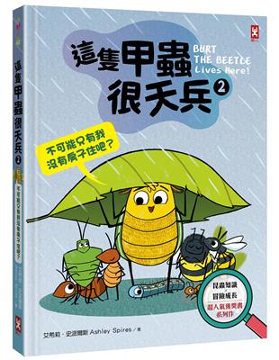 這隻甲蟲很天兵（2）：不可能只有我沒有房子住吧？【昆蟲知識╳冒險成長，超人氣獲獎書系列作】 | 拾書所