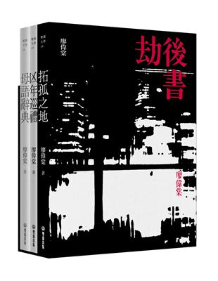 劫後書（拓孤之地；凶年巡禮；母語辭典） | 拾書所