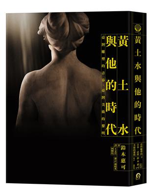 黃土水與他的時代：臺灣雕塑的青春，臺灣美術的黎明 | 拾書所
